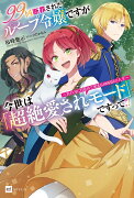 99回断罪されたループ令嬢ですが今世は「超絶愛されモード」ですって!? 〜真の力に目覚めて始まる100回目の人生〜