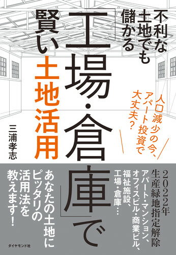 不利な土地でも儲かる「工場・倉庫」で賢い土地活用