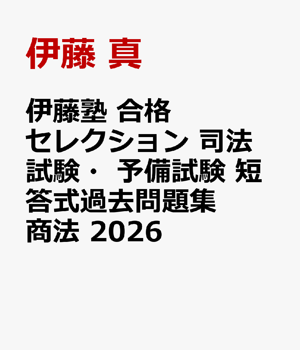 伊藤塾　合格セレクション 司法試験・予備試験　短答式過去問題集　商法　2026