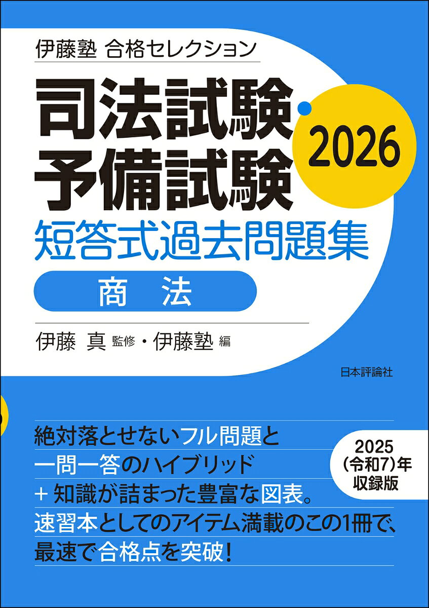 伊藤塾 合格セレクション 司法試験・予備試験 短答式過去問題集 商法 2026