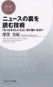 ニュースの裏を読む技術