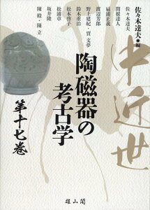 中近世陶磁器の考古学　第17巻 [ 佐々木達夫 ]