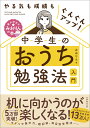 やる気も成績もぐんぐんアップ！ 中学生のおうち勉強法入門 みおりん