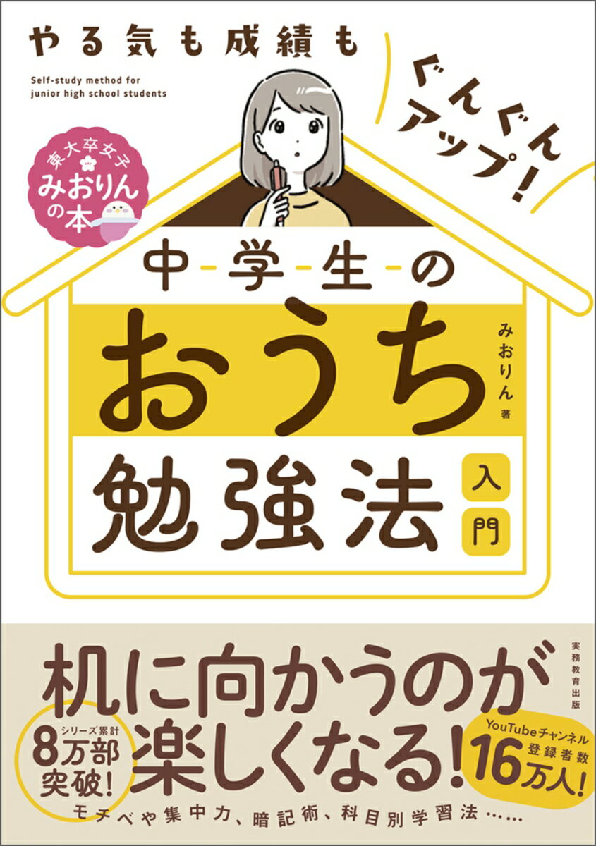 やる気も成績もぐんぐんアップ！　中学生のおうち勉強法入門 [ みおりん ]のサムネイル