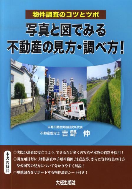 写真と図でみる不動産の見方・調べ方！