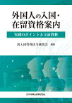 外国人の入国・在留資格案内ー実務のポイントと立証資料ー [ 出入国管理法令研究会 ]