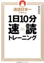 角田和将 日本能率協会マネジメントセンターソクドク ニホンイチ ガ オシエル イチニチ ジップン ソクドク トレーニング ツノダ,カズマサ 発行年月：2014年12月 ページ数：229p サイズ：単行本 ISBN：9784820719120 付属資料：トレーニングシート1 角田和将（ツノダカズマサ） Exイントレ協会代表理事。全国速読・速解力コンテストで速読甲子園優勝者を下し、日本一になる（本データはこの書籍が刊行された当時に掲載されていたものです） 第1章　そもそも速読って何？／第2章　「本物の速読」を身につける5つのメリット／第3章　速読トレーニングその1　目線を速く動かす／第4章　速読トレーニングその2　文字を視る幅を広げる／第5章　速読トレーニングその3　瞬間的に認識する力を高める／第6章　さらなるレベルアップのために　速読の壁を乗り越える右脳活性法／第7章　速読を確実に身につける継続の8つのコツ 本書で「本物の速読」を身につける5つのメリット（情報処理能力が高まる、「時間が足りない」から解放される、仕事の効率が上がる、本をたくさん読むことで人生が豊かになる、視力が良くなる） 本 ビジネス・経済・就職 自己啓発 記憶術