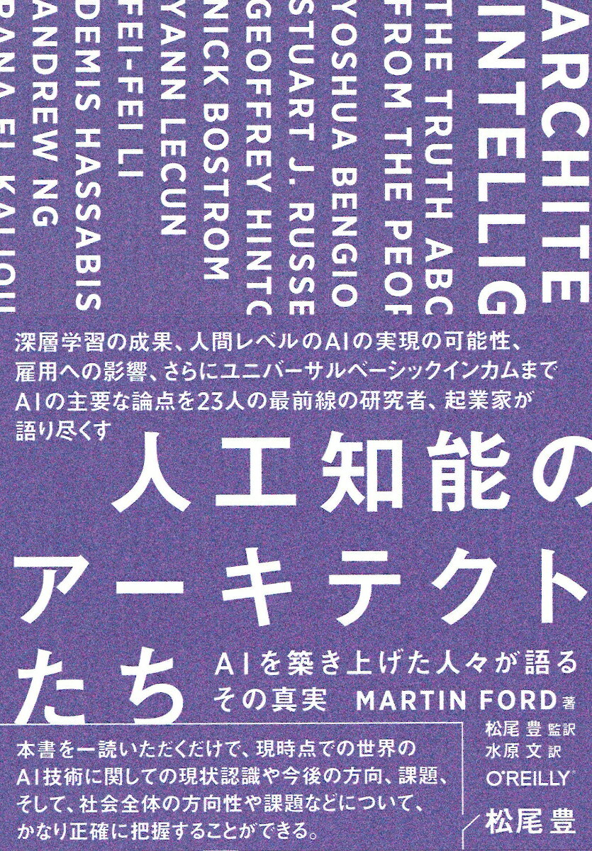 深層学習の成果、人間レベルのＡＩの実現の可能性、雇用への影響、さらにユニバーサルベーシックインカムまでＡＩの主要な論点を２３人の最前線の研究者、起業家が語り尽くす。本書を一読いただくだけで、現時点での世界のＡＩ技術に関しての現状認識や今後の方向、課題、そして、社会全体の方向性や課題などについて、かなり正確に把握することができる。