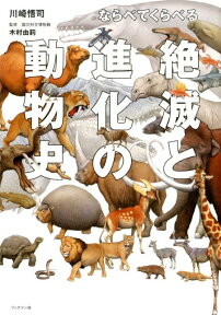 ならべてくらべる　絶滅と進化の動物史 [ 川崎　悟司 ]