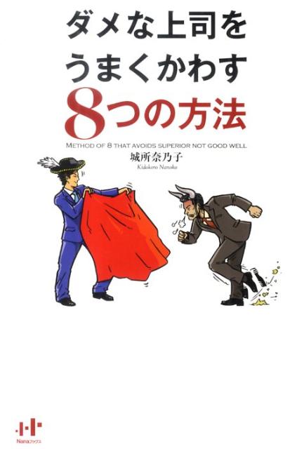 ダメな上司をうまくかわす8つの方法