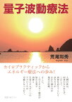 【POD】量子波動療法 - カイロプラクティックからエネルギー療法への歩み！ [ 荒尾和秀 ]