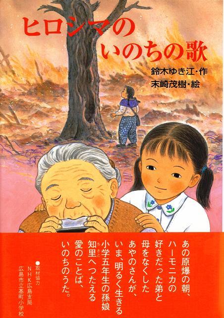 【バーゲン本】ヒロシマのいのちの歌