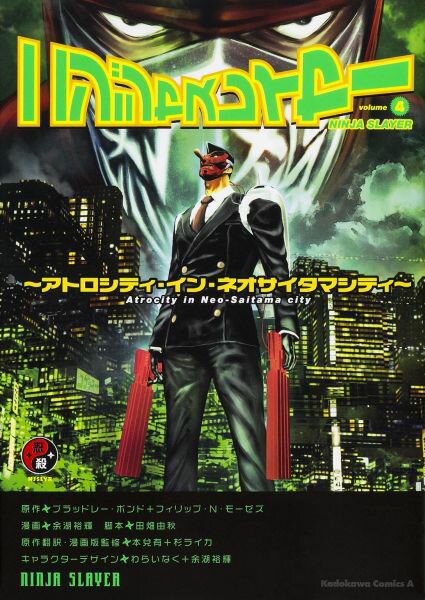 ニンジャスレイヤー　（4） 〜アトロシティ・イン・ネオサイタマシティ〜