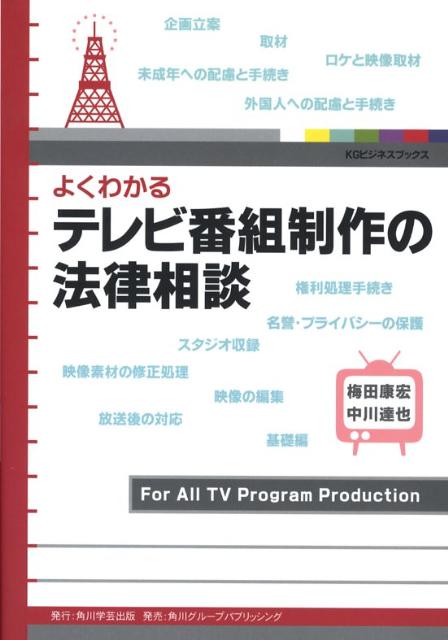 よくわかるテレビ番組制作の法律相談