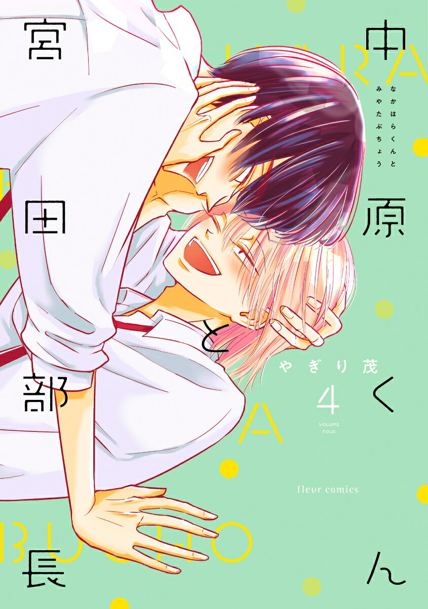 中原くんと宮田部長 4 表紙
