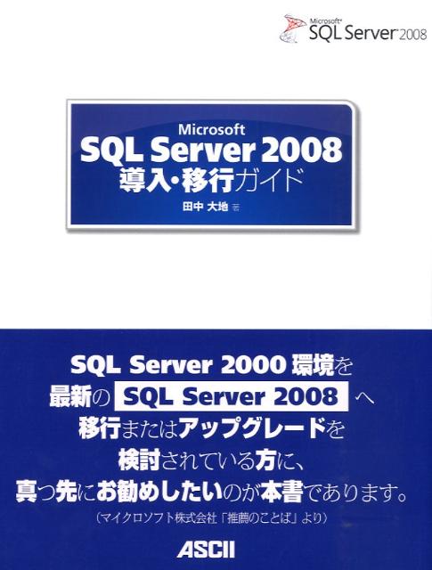 Microsoft　SQL　Server　2008導入・移行ガイド