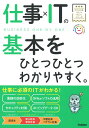 仕事×ITの基本をひとつひとつわかりやすく。 （ビジネスをひとつひとつ） 