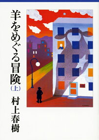 羊をめぐる冒険（上） （講談社文庫） [ 村上 春樹 ]