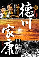 徳川家康 7巻