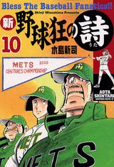 新・野球狂の詩（10）