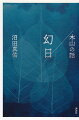 自然への、生命への、生きづらさを抱えた者への「眼差し」。人と動植物、水と土と空気、社会が影響し合って成り立つこの世界を生き、過ぎ行く時間をそのままに描き出す。自然のまま、言葉の流れるまま、音楽に身を任せるように、耽溺し没入する。芥川賞受賞から６年、待望の受賞後第一作。