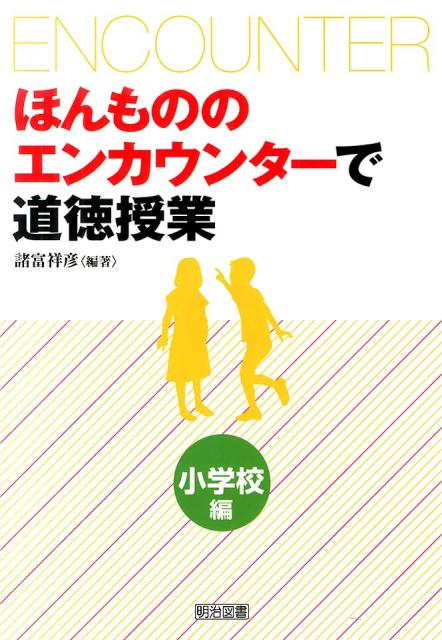 ほんもののエンカウンターで道徳授業（小学校編） [ 諸富祥彦 ]