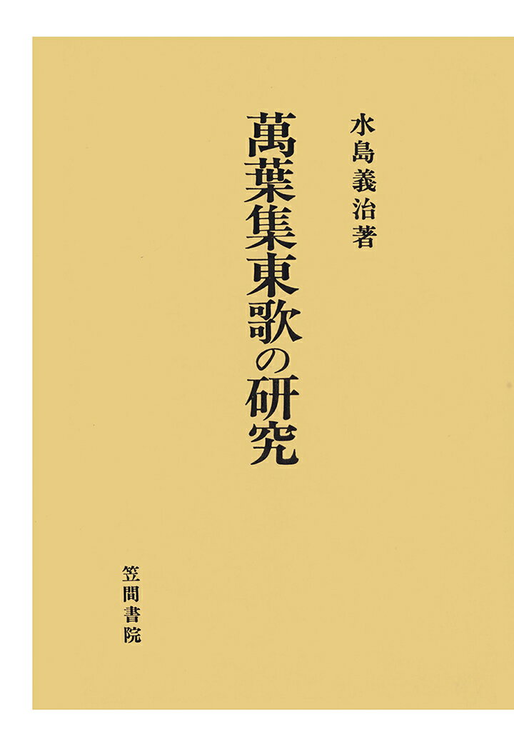 【POD】萬葉集東歌の研究（2） [ 水島義治 ]