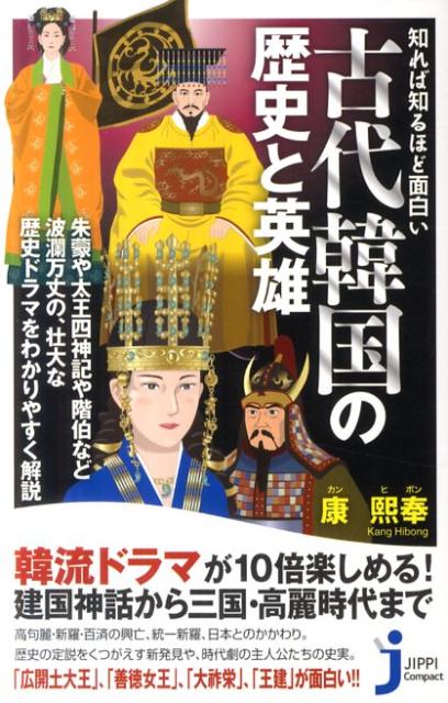 知れば知るほど面白い古代韓国の歴史と英雄 （じっぴコンパクト新書） [ 康熙奉 ]