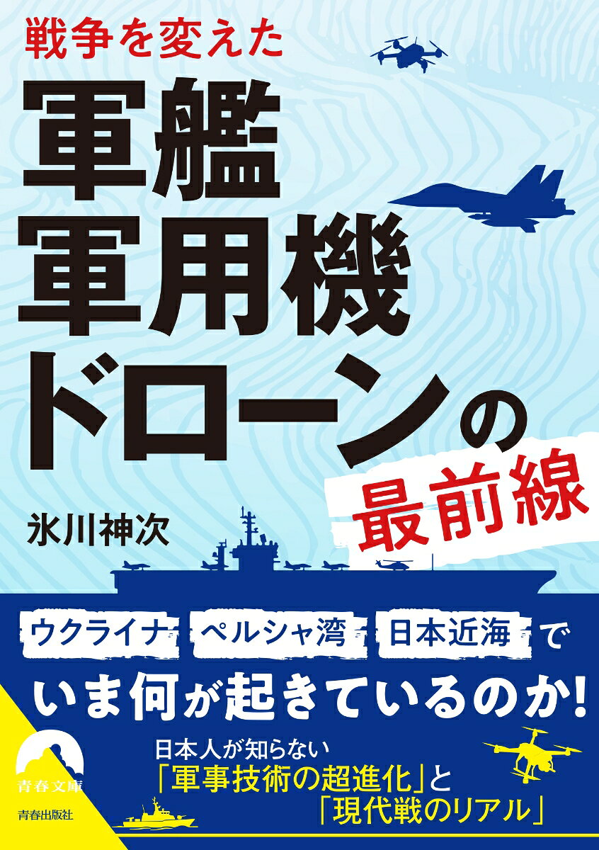 戦争を変えた軍艦・軍用機・ドローンの最前線