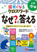 小学自由自在　賢くなるクロスワード　なぜ？に答える　中級