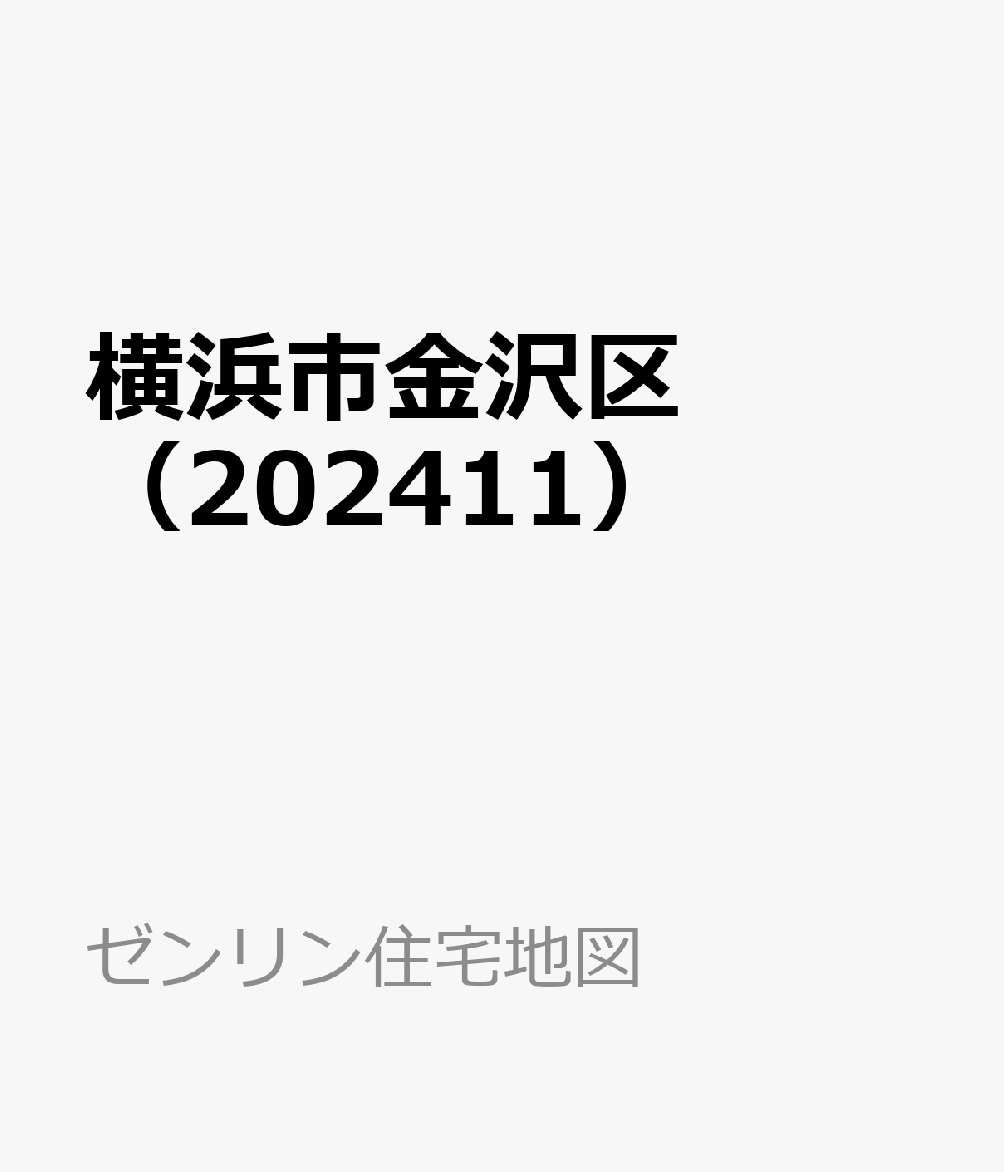 横浜市金沢区（202411）