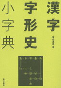 漢字字形史小字典