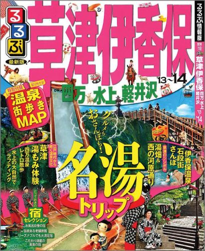 るるぶ草津 伊香保 四万 水上 軽井沢’13～’14