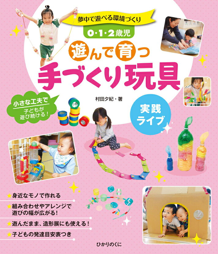 0・1・2歳児遊んで育つ手づくり玩具 夢中で遊べる環境づくり [ 村田 夕紀 ]