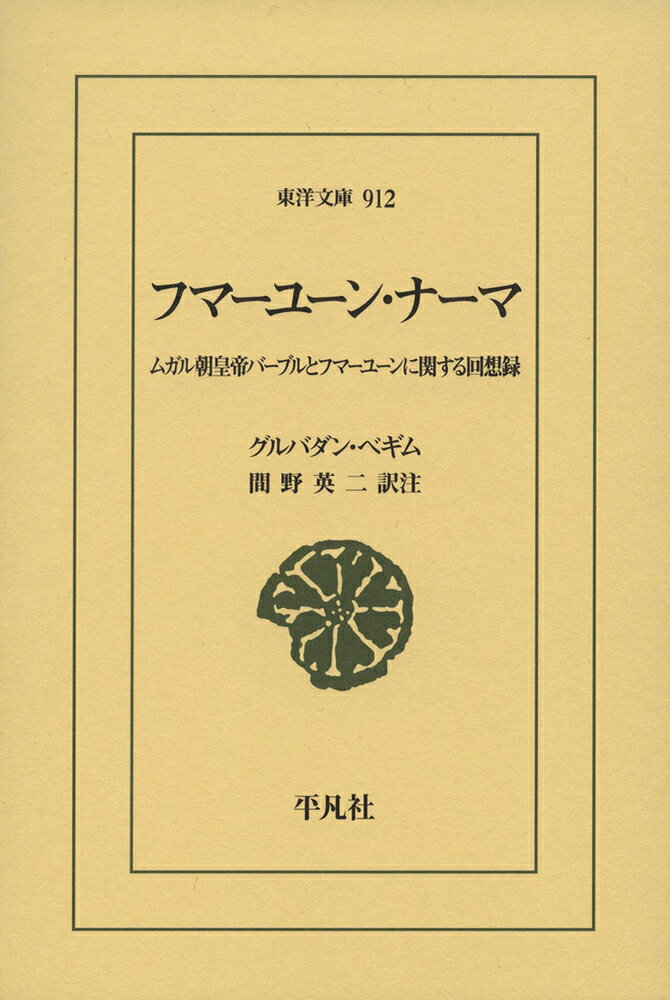 フマーユーン・ナーマ（912;912） ムガル朝皇帝バーブルとフマーユーンに関する回想録 （東洋文庫） 