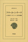 フマーユーン・ナーマ（912;912） ムガル朝皇帝バーブルとフマーユーンに関する回想録 （東洋文庫） [ グルバダン・ベギム ]