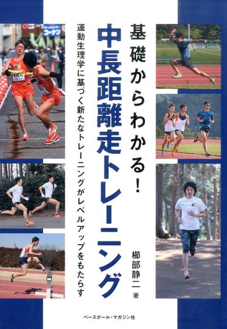 運動生理学に基づく新たなトレーニングがレベルアップ 櫛部静二 ベースボール・マガジン社キソ カラ ワカル チュウ チョウキョリソウ トレーニング クシベ,セイジ 発行年月：2015年08月 ページ数：159p サイズ：単行本 ISBN：9784583109121 櫛部静二（クシベセイジ） 1971年11月11日、山口県生まれ。城西大学経営学部准教授、同大学男子駅伝部監督。宇部鴻城高校、早稲田大学人間科学部スポーツ科学科卒業。日本体育大学大学院修了。89年全国高校総体3000mSCで優勝。同種目の8分44秒77は現日本高校最高記録。92年日本インカレ10000m優勝。箱根駅伝には4年連続で出走し、3年時に1区区間新。大学卒業後はエスビー食品にて98年のバンコクアジア大会5000m代表、全日本実業団10000m優勝などの活躍。その後は指導者の道を目指して大学院に進学。2001年に城西大コーチとなり、09年に監督に就任。14年仁川アジア大会5000mに5位入賞し、15年日本選手権で優勝して世界陸上北京大会5000m代表に決まった村山紘太選手などを育てる。運動生理学者（本データはこの書籍が刊行された当時に掲載されていたものです） 第1章　ランナーのための生理学／第2章　さまざまなトレーニング／第3章　トレーニング計画／第4章　レースに向けたコンディショニング／第5章　レースにおける戦略と技術／第6章　メンテナンスと休養 運動生理学に基づく新たなトレーニングがレベルアップをもたらす。 本 ホビー・スポーツ・美術 スポーツ 陸上・マラソン