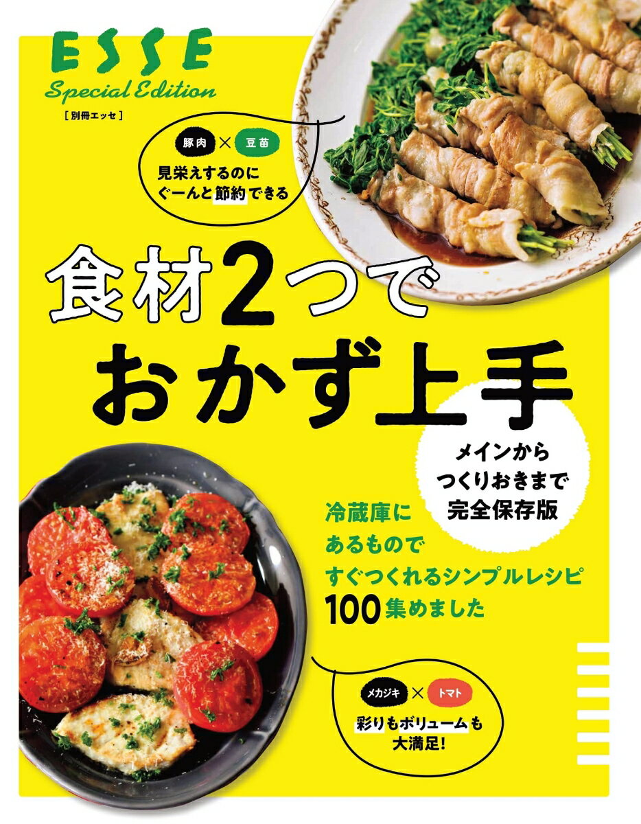 メインからつくりおきまで完全保存版 食材2つでおかず上手 （別冊ESSE）のサムネイル