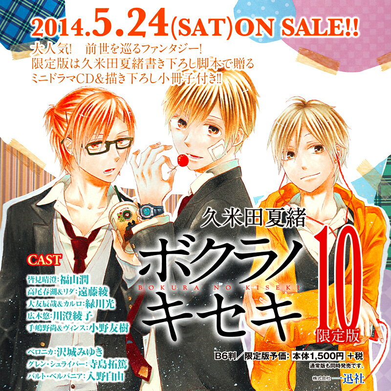 ボクラノキセキ（10）限定版