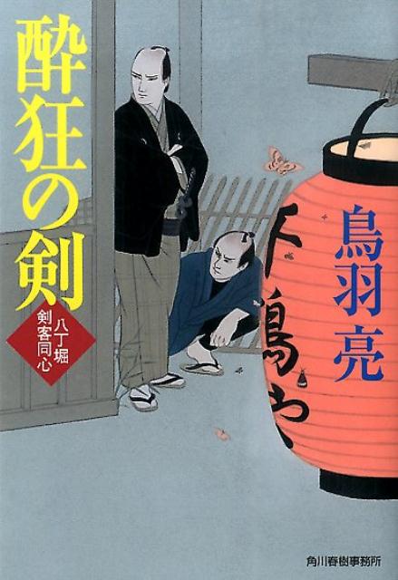 酔狂の剣 八丁堀剣客同心 （ハルキ文庫） [ 鳥羽亮 ]