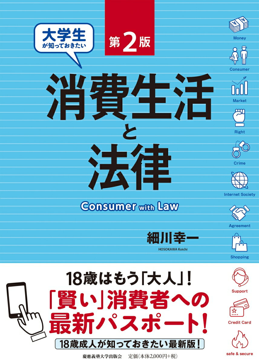 大学生が知っておきたい消費生活と法律　第2版 [ 細川幸一 ]