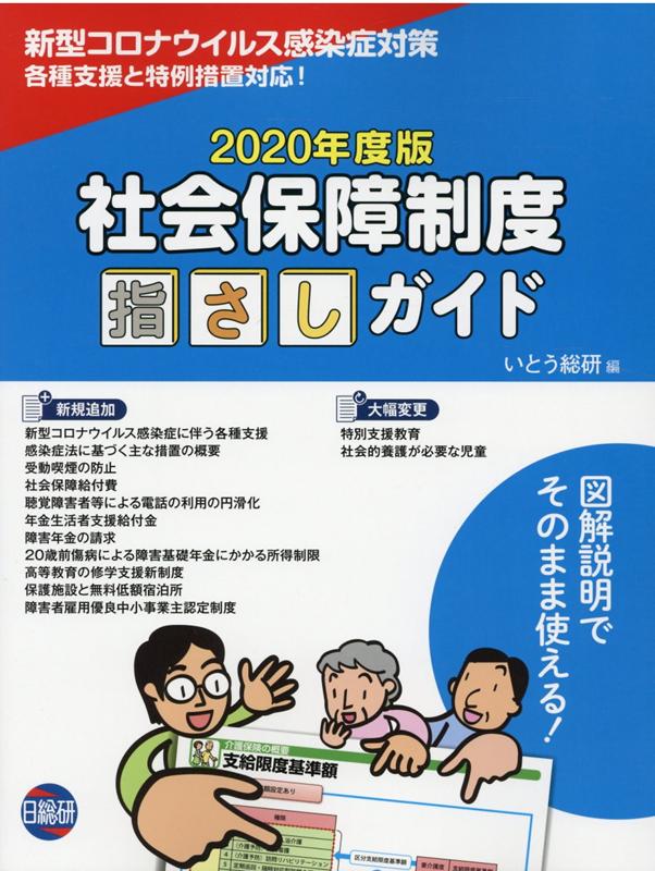 社会保障制度指さしガイド（2020年度版）