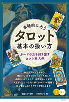 本格的に占う タロット 基本の扱い方 カードの力を引き出すコツと実占例