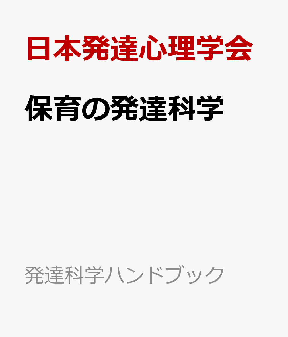 保育の発達科学