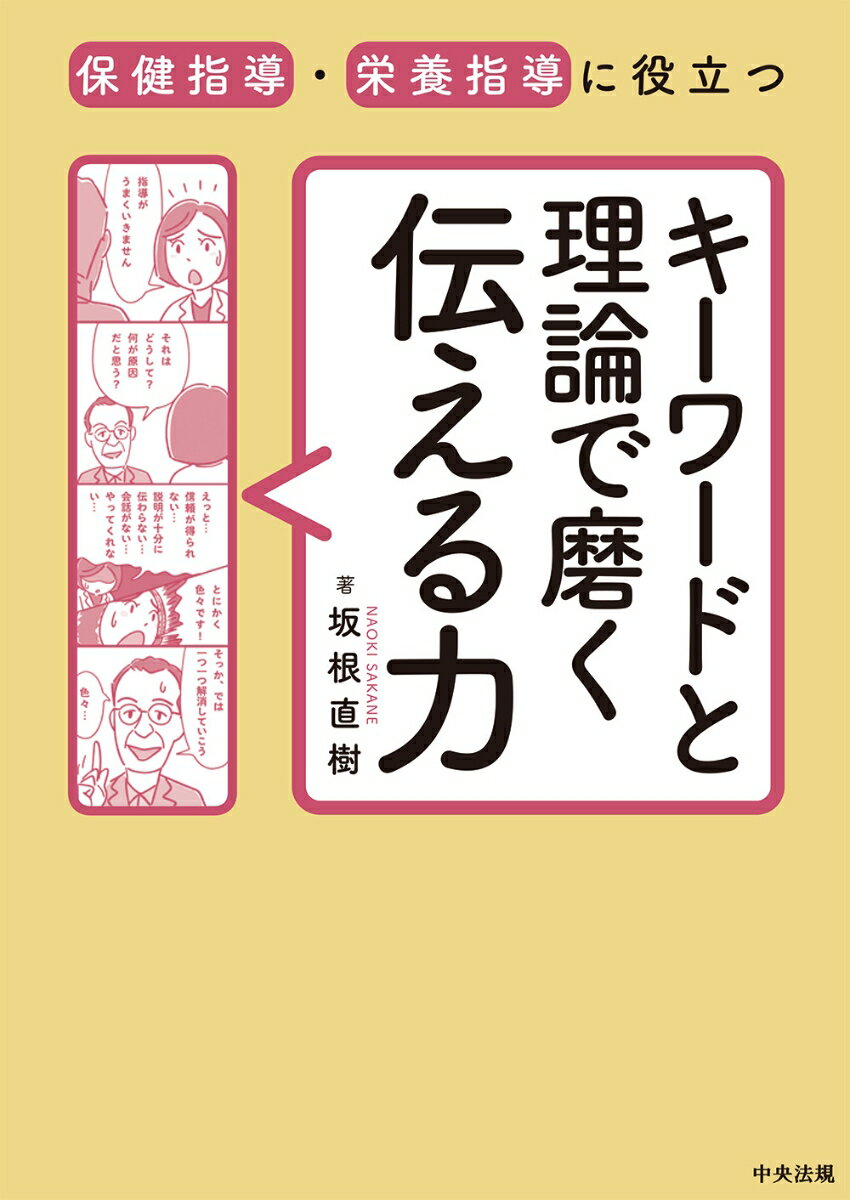 保健指導・栄養指導に役立つ　キーワードと理論で磨く伝える力