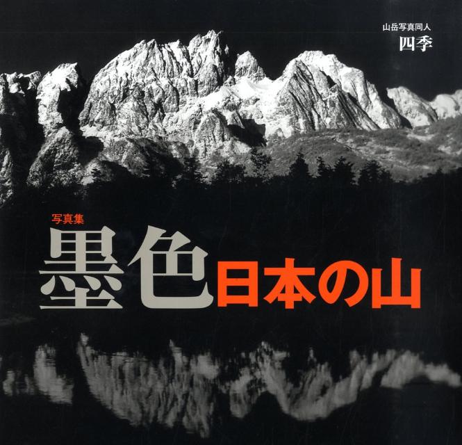 墨色日本の山