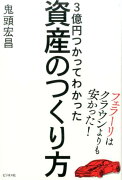 3億円つかってわかった資産のつくり方