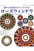 ローズウィンドウ 透かし切り絵のステンドグラス （レディブティックシリーズ） [ 平田朝子 ]