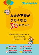 お金の不安がかるくなる30のヒント