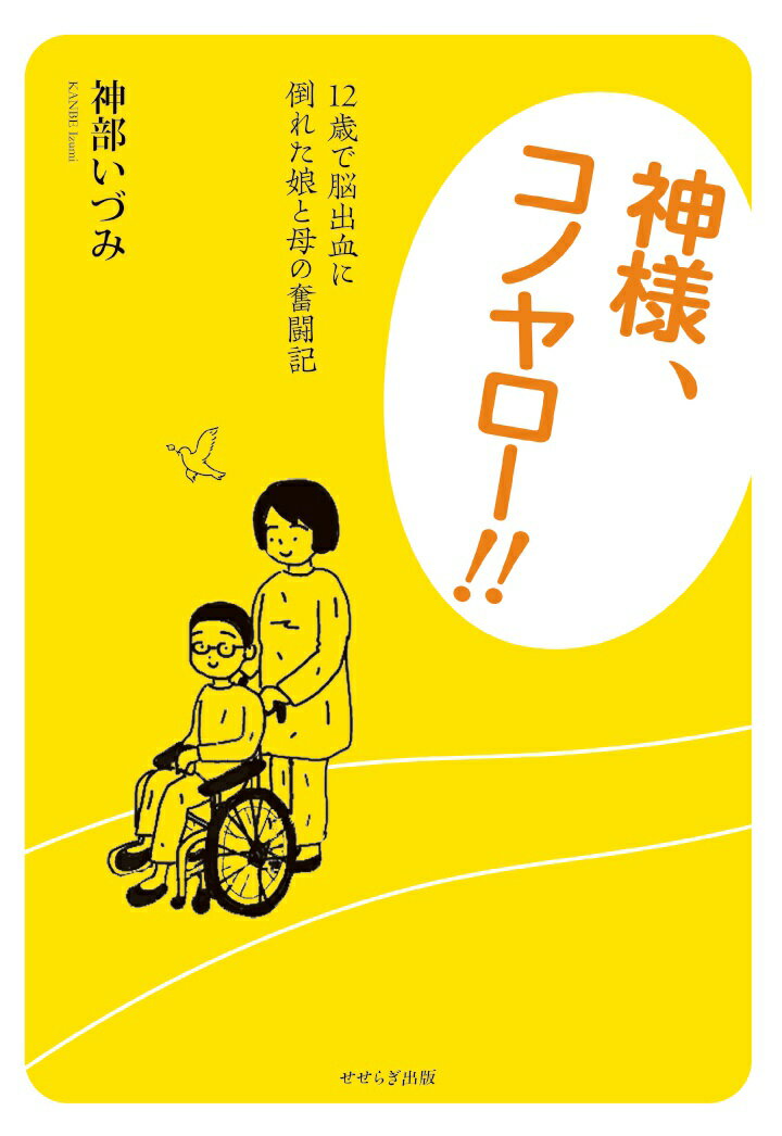 【POD】神様、コノヤロー!! 12歳で脳出血に倒れた娘と母の奮闘記